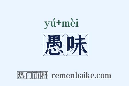 愚味是什么意思的图片